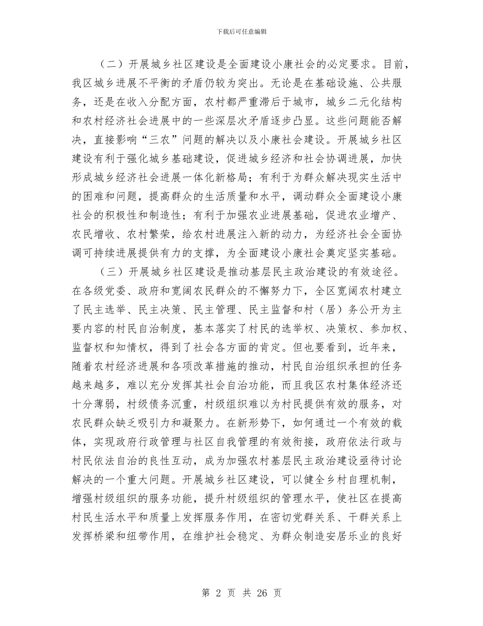 城乡社区建设大会发言材料与城乡经济一体化规范讲话汇编_第2页