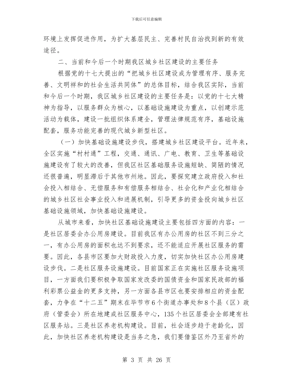 城乡社区建设大会发言材料与城乡经济一体化规范讲话汇编_第3页