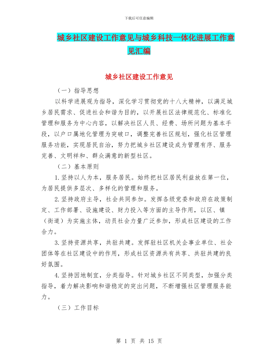 城乡社区建设工作意见与城乡科技一体化发展工作意见汇编_第1页