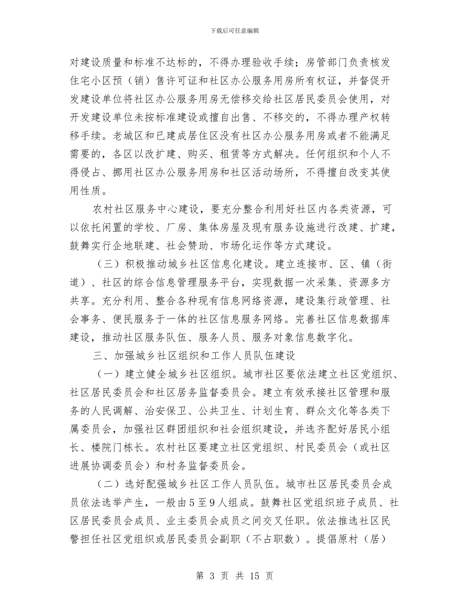 城乡社区建设工作意见与城乡科技一体化发展工作意见汇编_第3页