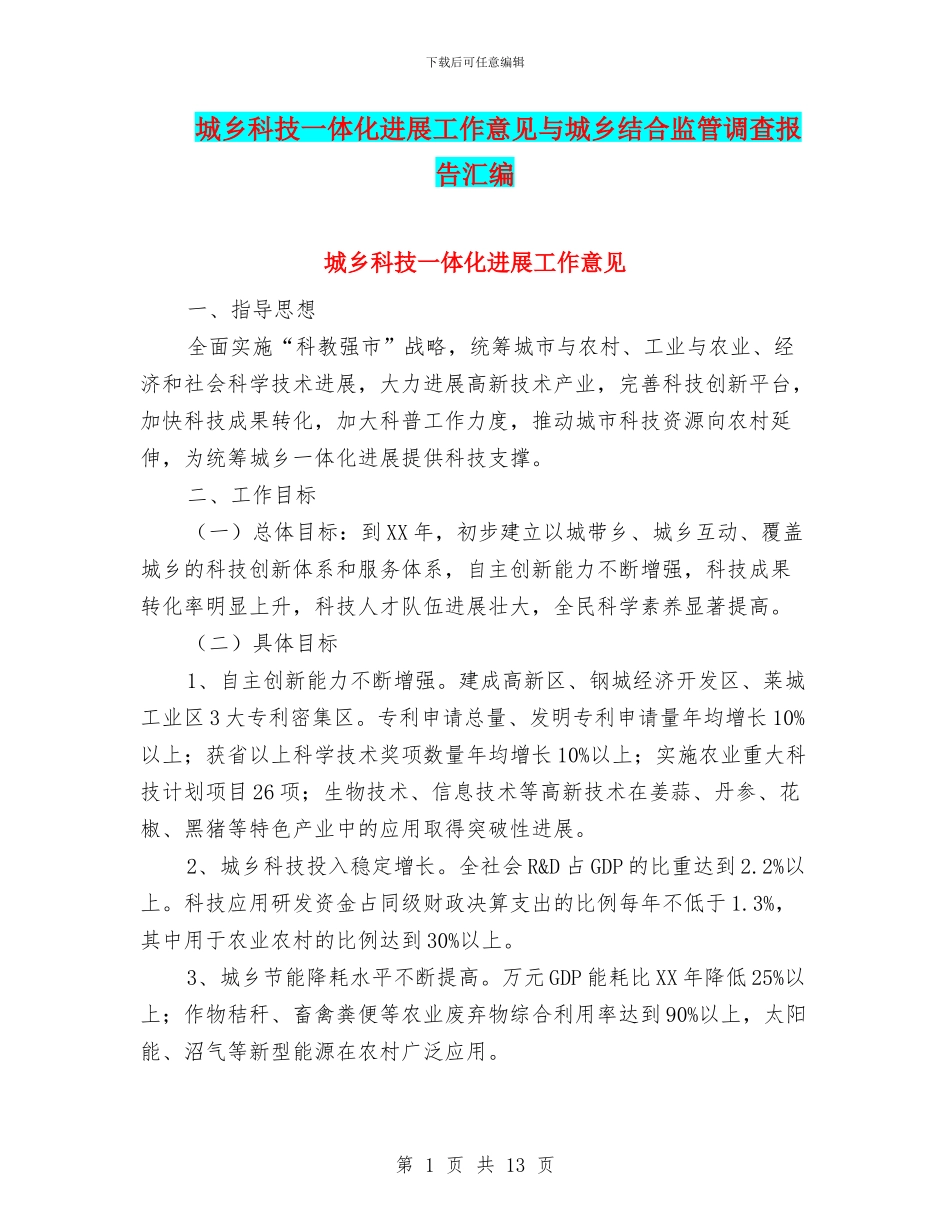 城乡科技一体化发展工作意见与城乡结合监管调查报告汇编_第1页