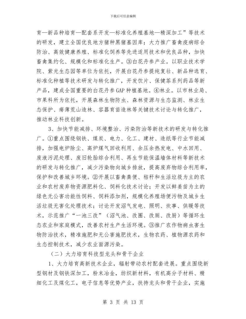 城乡科技一体化发展工作意见与城乡结合监管调查报告汇编_第3页