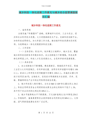 城乡科技一体化发展工作意见与城乡结合监管调查报告汇编