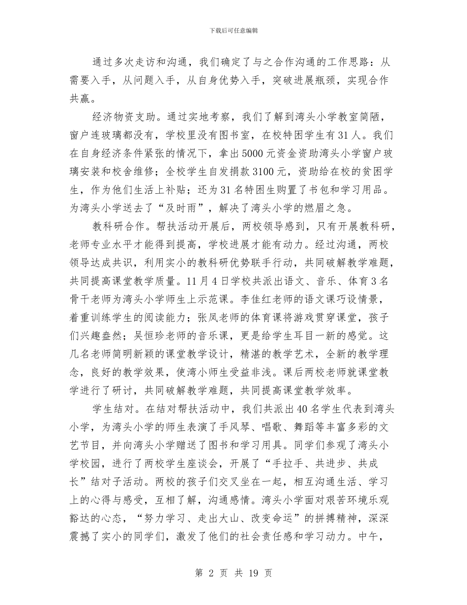城乡结对帮扶工作阶段性总结与城乡统筹党建推进会讲话稿汇编_第2页