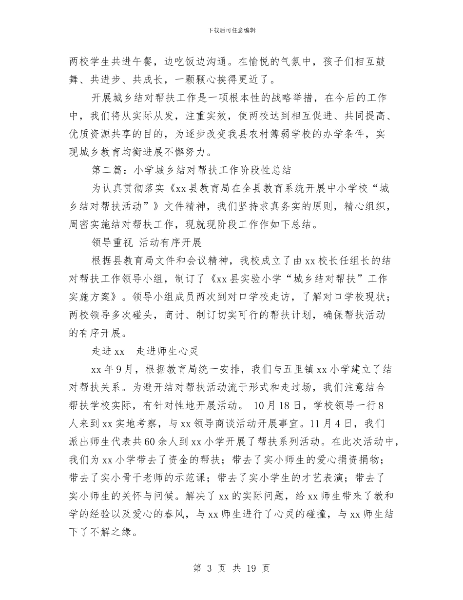 城乡结对帮扶工作阶段性总结与城乡统筹党建推进会讲话稿汇编_第3页