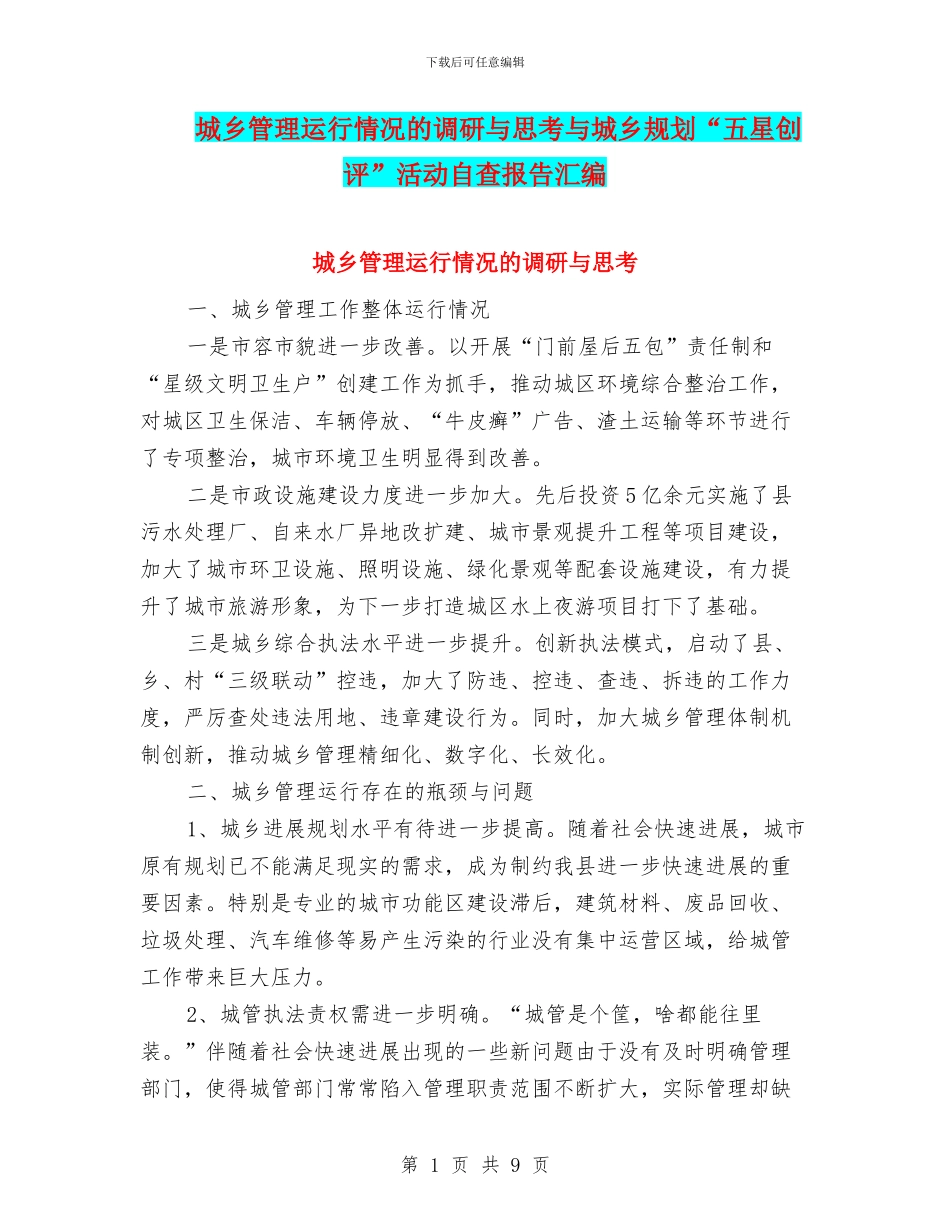 城乡管理运行情况的调研与思考与城乡规划“五星创评”活动自查报告汇编_第1页