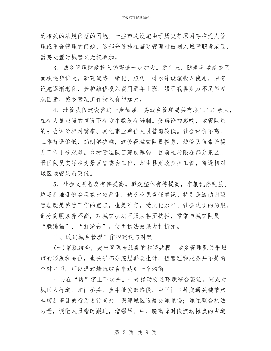 城乡管理运行情况的调研与思考与城乡规划“五星创评”活动自查报告汇编_第2页