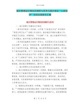 城乡管理运行情况的调研与思考与城乡规划“五星创评”活动自查报告汇编