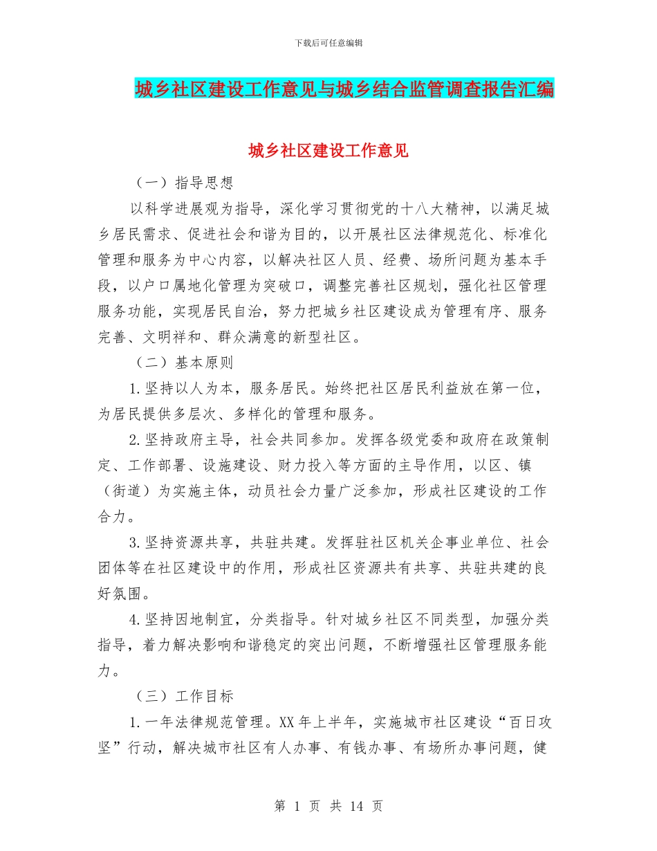 城乡社区建设工作意见与城乡结合监管调查报告汇编_第1页