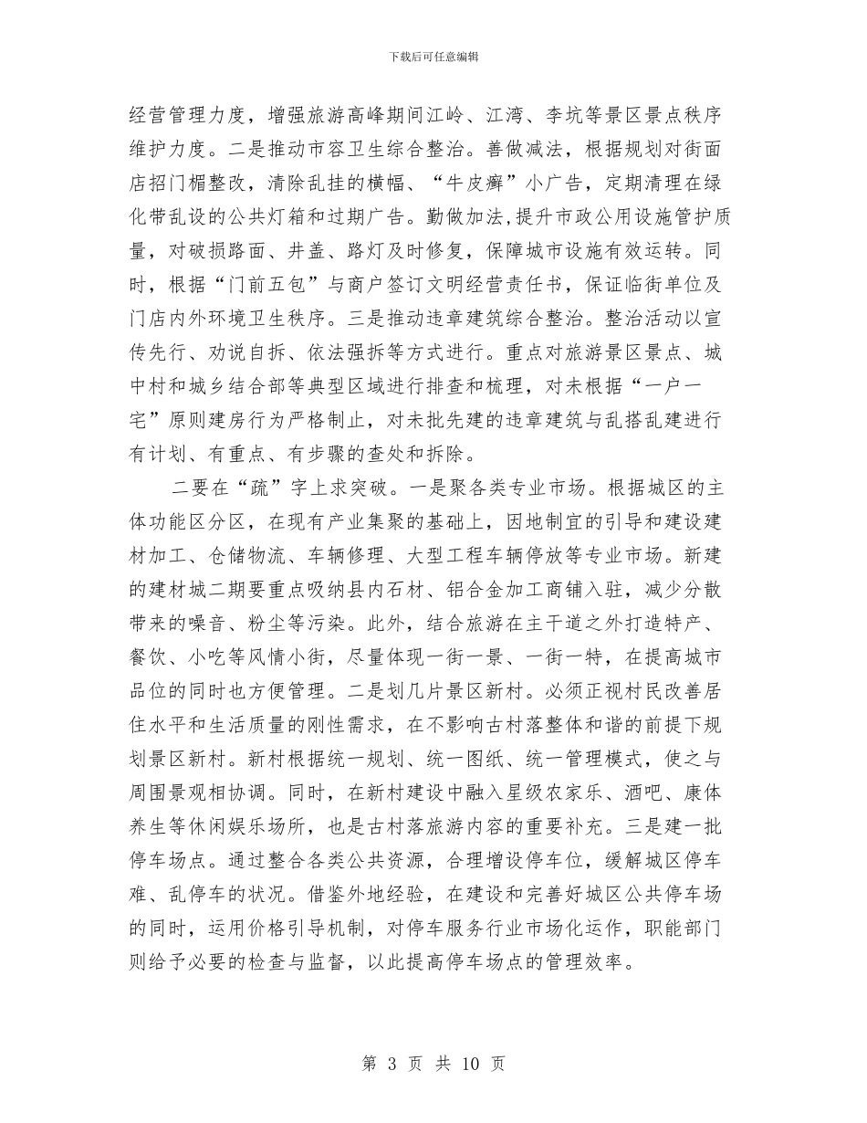城乡管理运行情况的调研与思考与城乡规划个人工作小结汇编_第3页