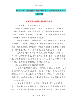 城乡管理运行情况的调研与思考与城乡规划个人工作小结汇编