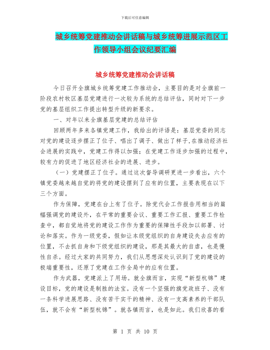 城乡统筹党建推进会讲话稿与城乡统筹发展示范区工作领导小组会议纪要汇编_第1页
