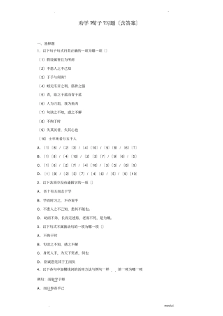 劝学荀子习题含答案