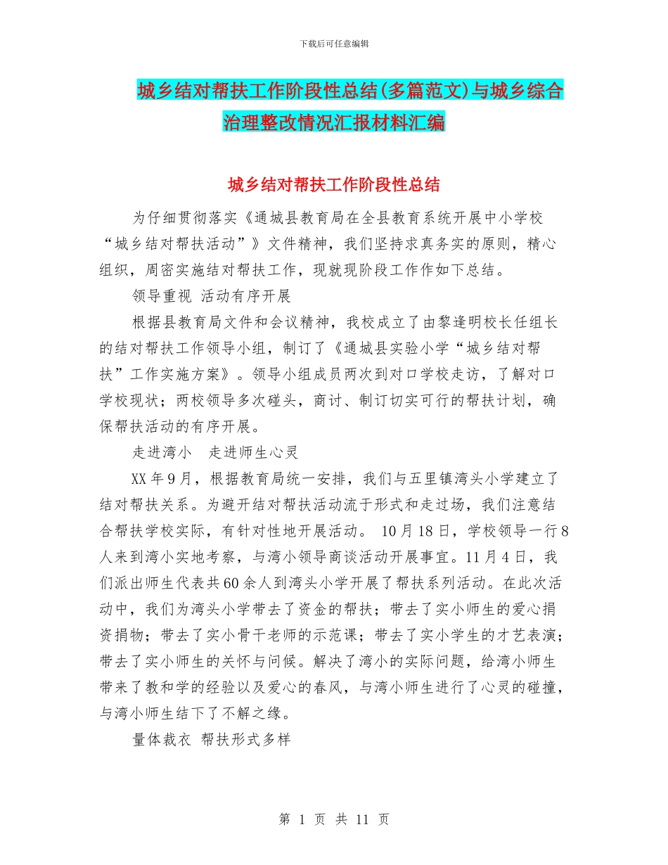 城乡结对帮扶工作阶段性总结与城乡综合治理整改情况汇报材料汇编_第1页