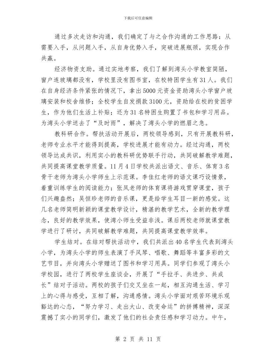 城乡结对帮扶工作阶段性总结与城乡综合治理整改情况汇报材料汇编_第2页