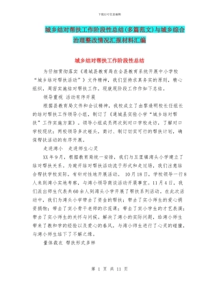城乡结对帮扶工作阶段性总结与城乡综合治理整改情况汇报材料汇编