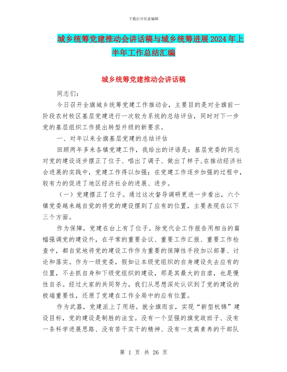 城乡统筹党建推进会讲话稿与城乡统筹发展2024年上半年工作总结汇编_第1页