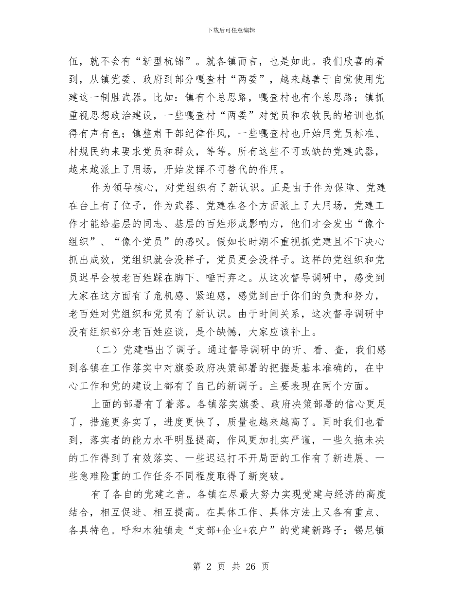 城乡统筹党建推进会讲话稿与城乡统筹发展2024年上半年工作总结汇编_第2页