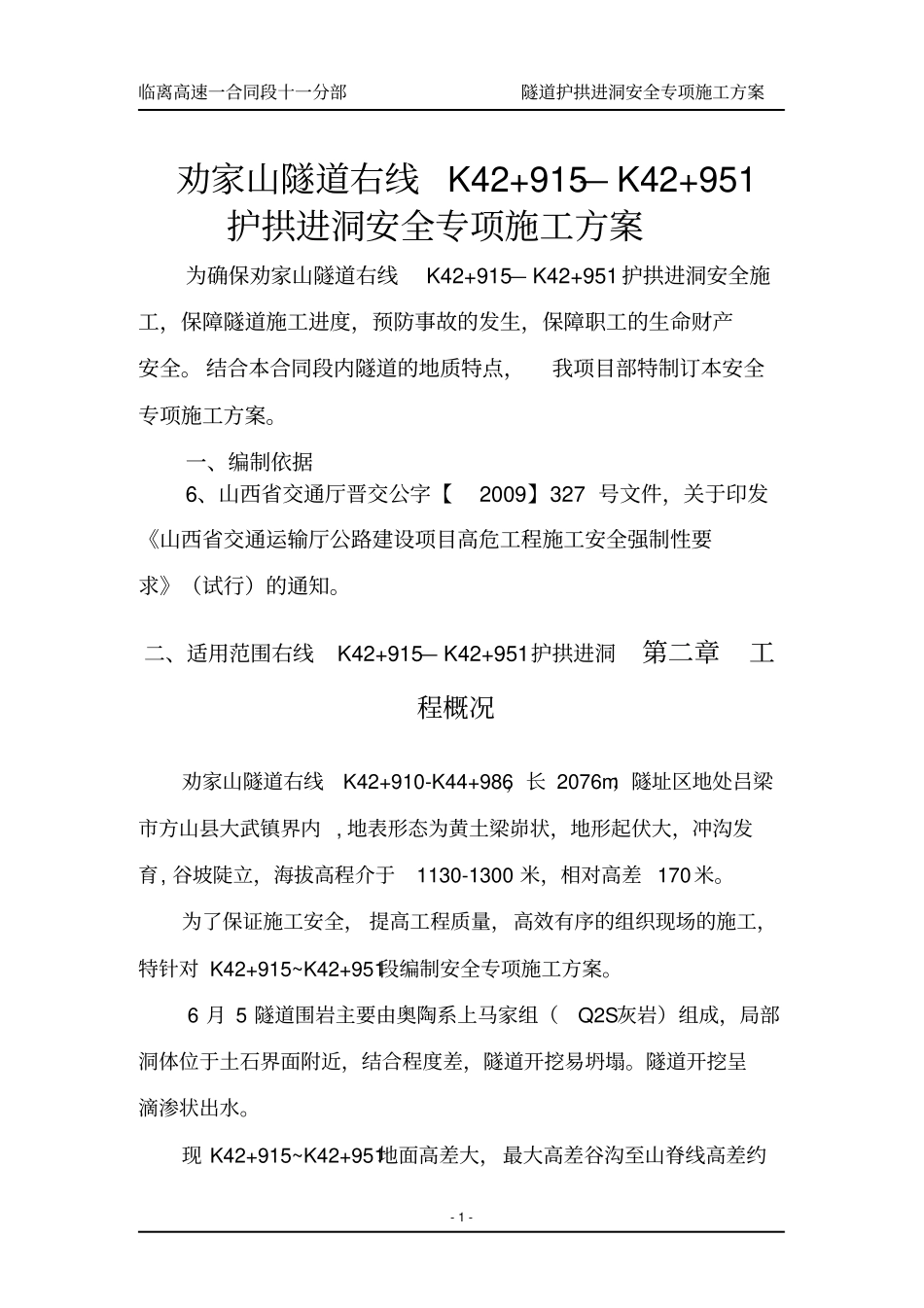 劝家山隧道右洞护拱进洞安全专项施工方案新1_第1页