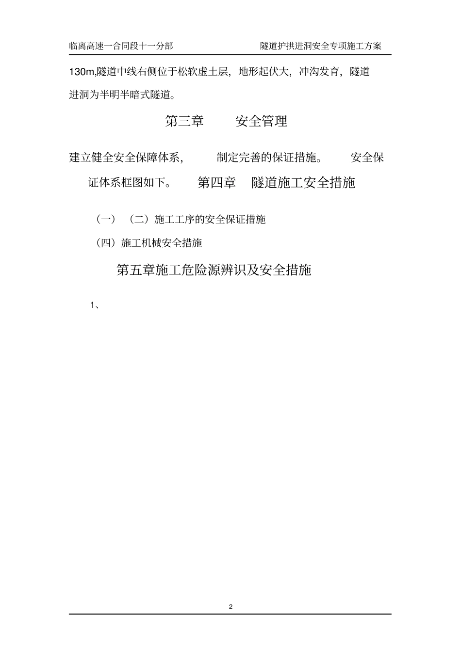 劝家山隧道右洞护拱进洞安全专项施工方案新1_第2页