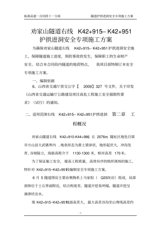 劝家山隧道右洞护拱进洞安全专项施工方案新1
