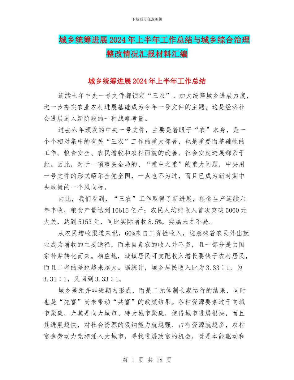 城乡统筹发展2024年上半年工作总结与城乡综合治理整改情况汇报材料汇编_第1页