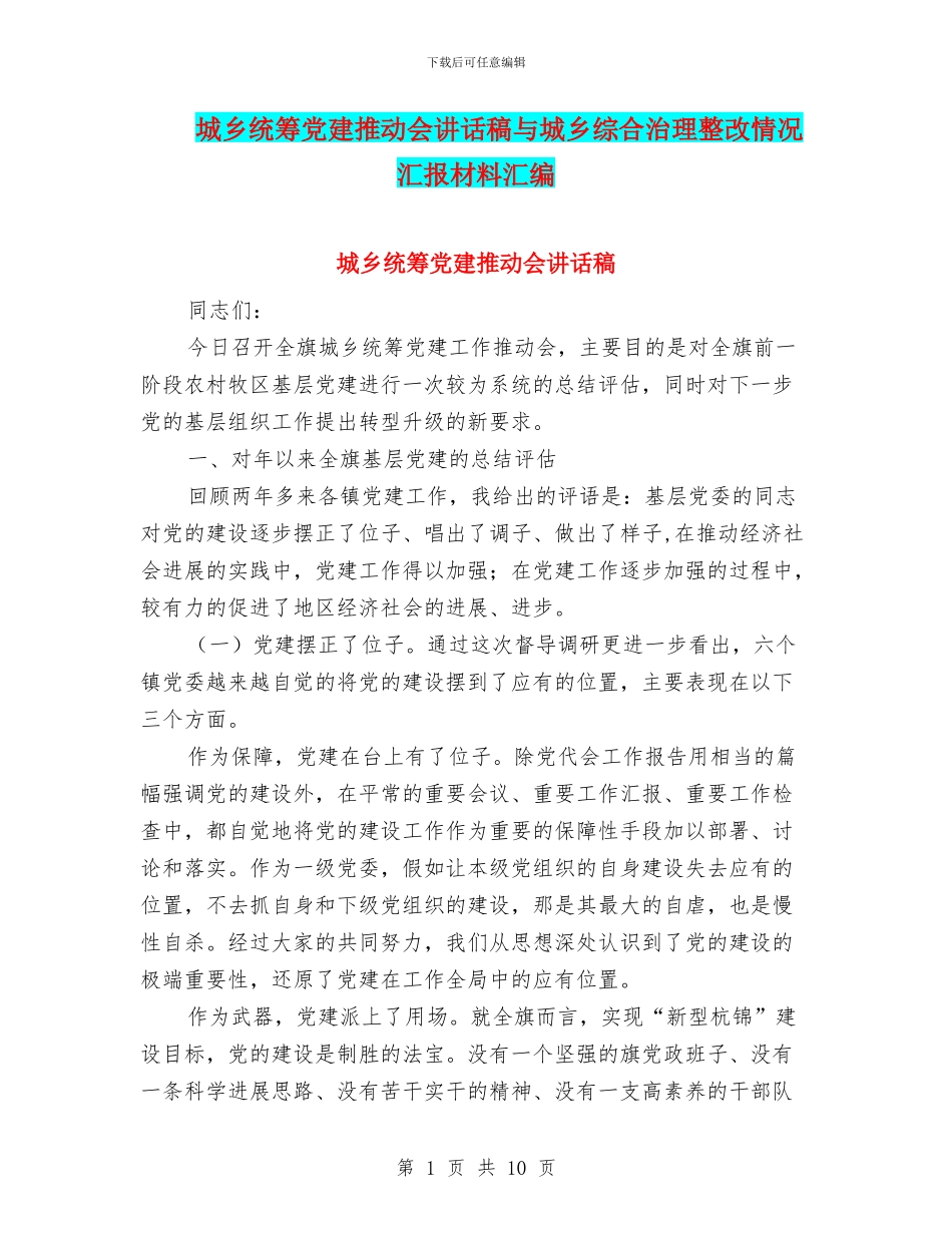 城乡统筹党建推进会讲话稿与城乡综合治理整改情况汇报材料汇编_第1页