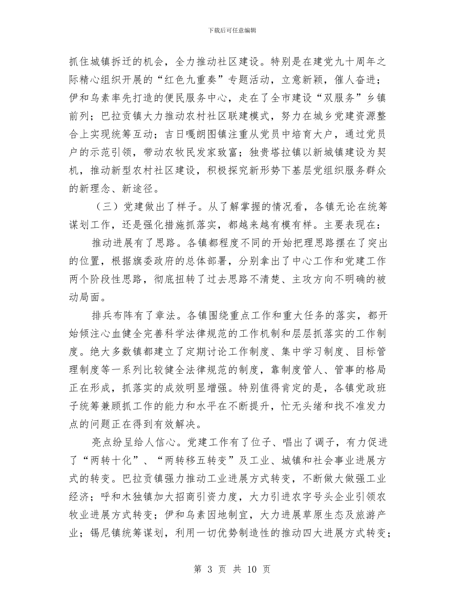城乡统筹党建推进会讲话稿与城乡综合治理整改情况汇报材料汇编_第3页