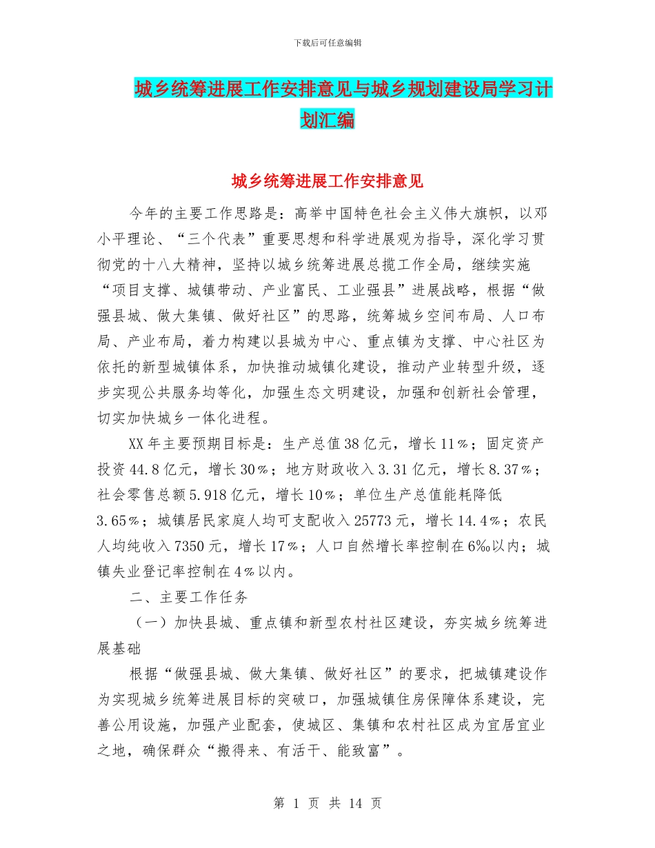 城乡统筹发展工作安排意见与城乡规划建设局学习计划汇编_第1页
