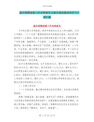 城乡统筹发展工作安排意见与城乡规划建设局学习计划汇编