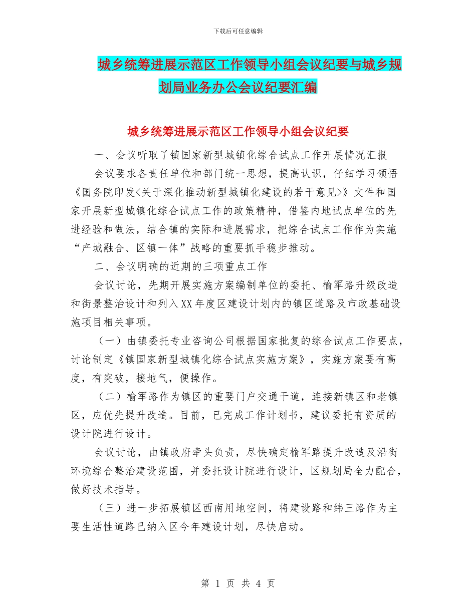 城乡统筹发展示范区工作领导小组会议纪要与城乡规划局业务办公会议纪要汇编_第1页
