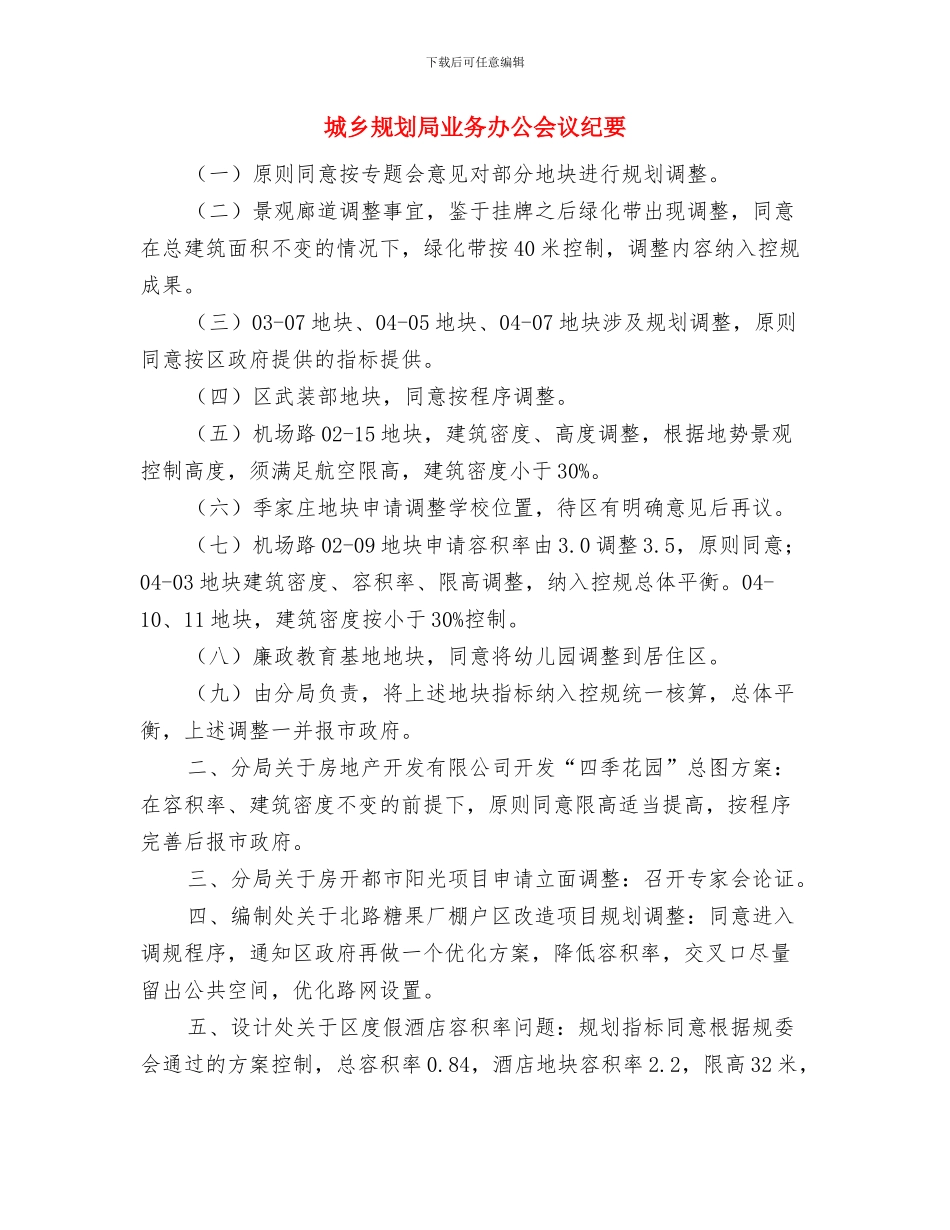 城乡统筹发展示范区工作领导小组会议纪要与城乡规划局业务办公会议纪要汇编_第3页