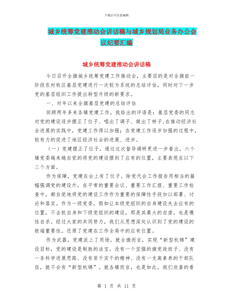 城乡统筹党建推进会讲话稿与城乡规划局业务办公会议纪要汇编_第1页