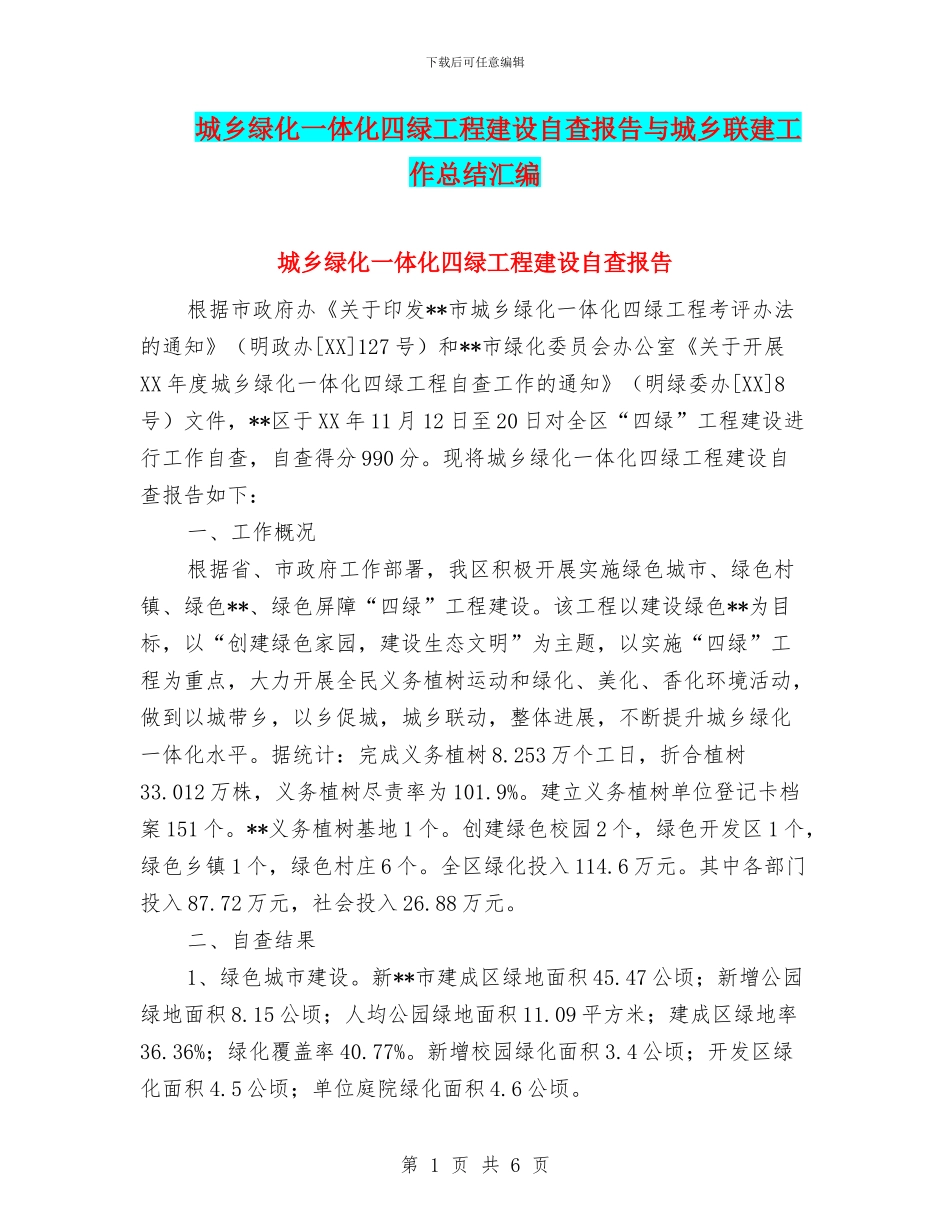 城乡绿化一体化四绿工程建设自查报告与城乡联建工作总结汇编_第1页
