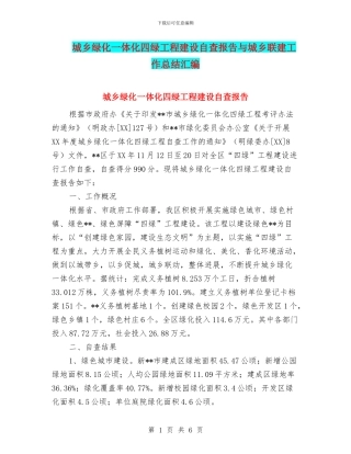城乡绿化一体化四绿工程建设自查报告与城乡联建工作总结汇编