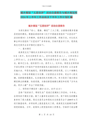 城乡规划“五星创评”活动自查报告与城乡规划局2024年上半年工作总结及下半年工作计划汇编