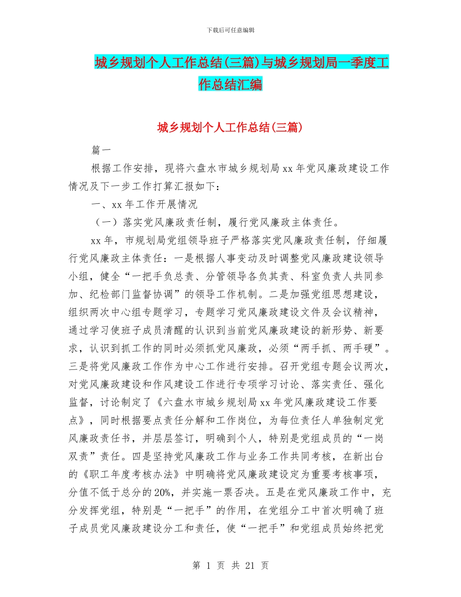 城乡规划个人工作总结与城乡规划局一季度工作总结汇编_第1页