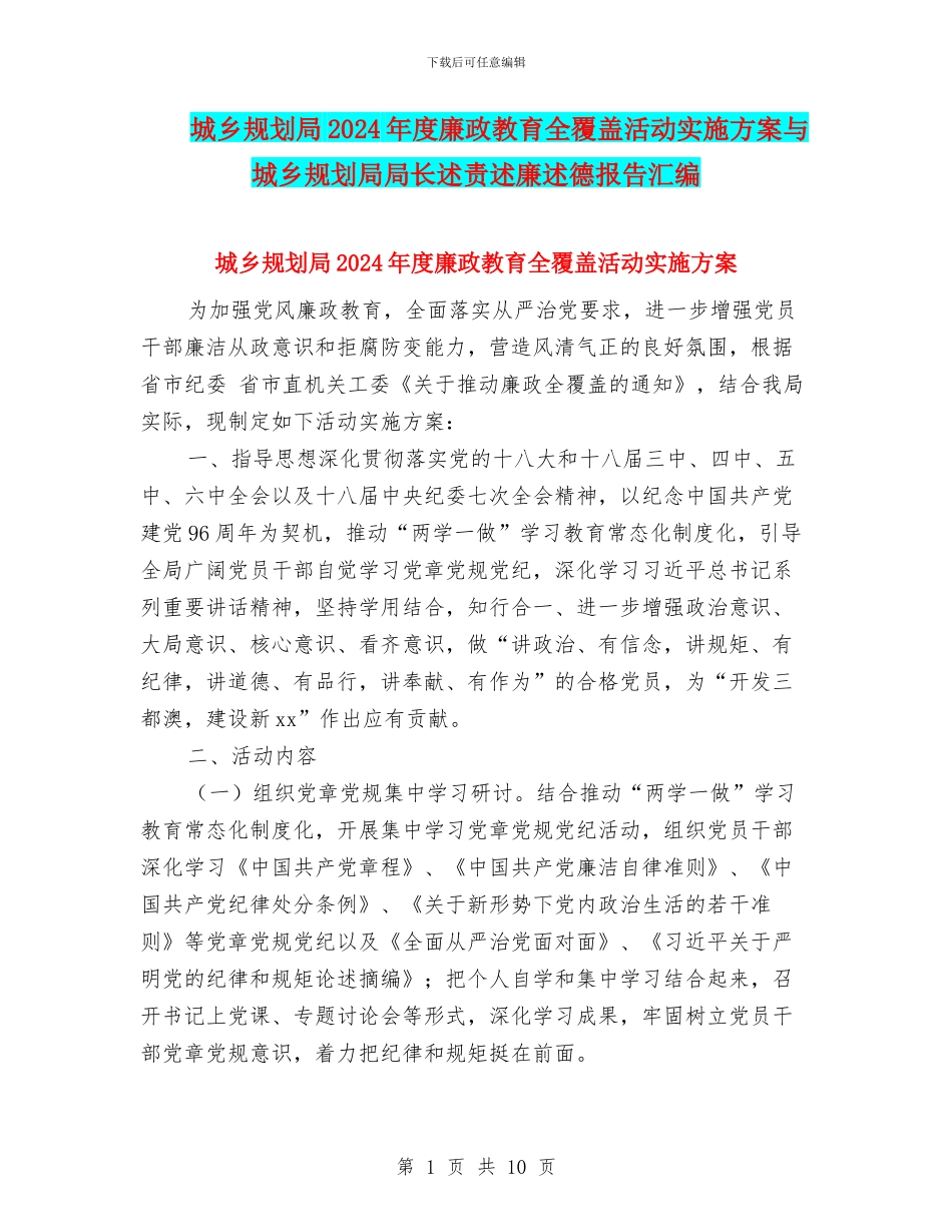 城乡规划局2024年度廉政教育全覆盖活动实施方案与城乡规划局局长述责述廉述德报告汇编_第1页