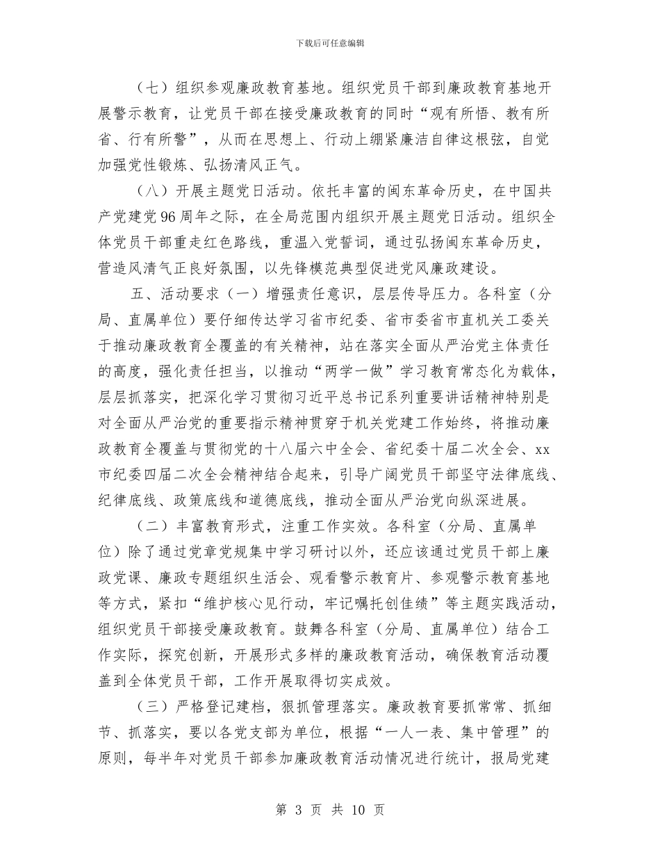 城乡规划局2024年度廉政教育全覆盖活动实施方案与城乡规划局局长述责述廉述德报告汇编_第3页