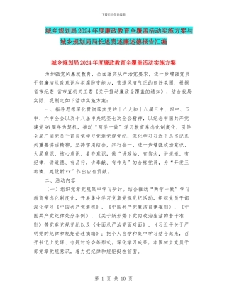 城乡规划局2024年度廉政教育全覆盖活动实施方案与城乡规划局局长述责述廉述德报告汇编