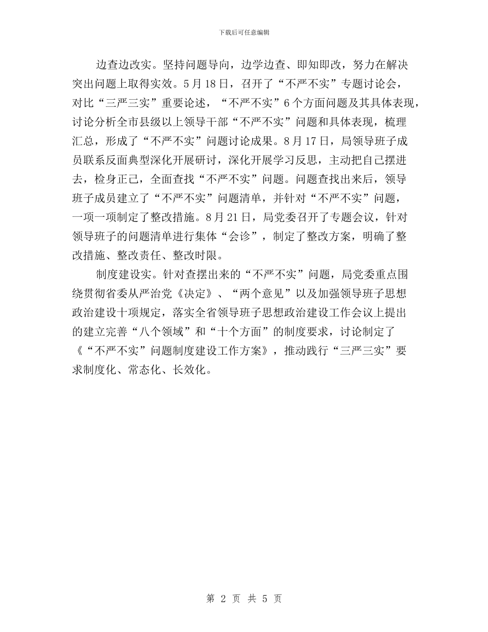 城乡规划局“三严三实”专题教育研讨材料与城管局“三严三实”学习教育实施方案汇编_第2页