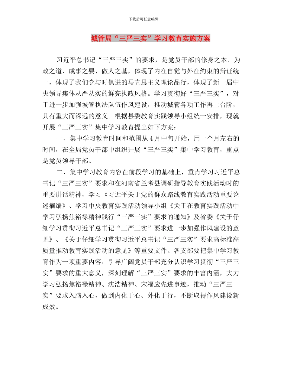 城乡规划局“三严三实”专题教育研讨材料与城管局“三严三实”学习教育实施方案汇编_第3页