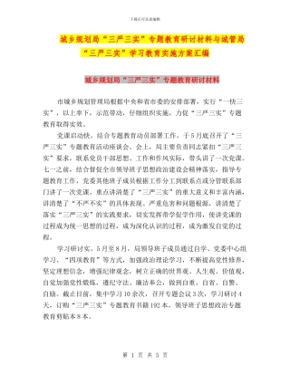 城乡规划局“三严三实”专题教育研讨材料与城管局“三严三实”学习教育实施方案汇编