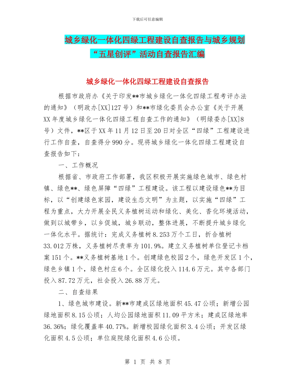 城乡绿化一体化四绿工程建设自查报告与城乡规划“五星创评”活动自查报告汇编_第1页