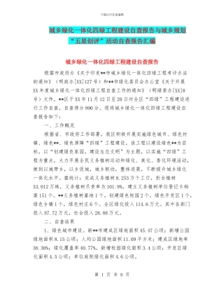 城乡绿化一体化四绿工程建设自查报告与城乡规划“五星创评”活动自查报告汇编