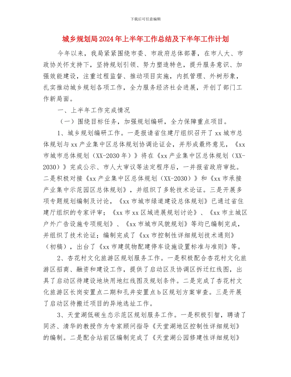 城乡联建工作总结与城乡规划局2024年上半年工作总结及下半年工作计划汇编_第3页