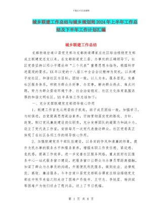 城乡联建工作总结与城乡规划局2024年上半年工作总结及下半年工作计划汇编