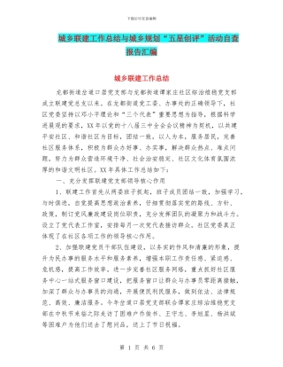 城乡联建工作总结与城乡规划“五星创评”活动自查报告汇编