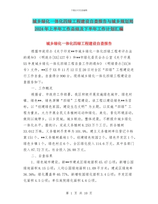 城乡绿化一体化四绿工程建设自查报告与城乡规划局2024年上半年工作总结及下半年工作计划汇编