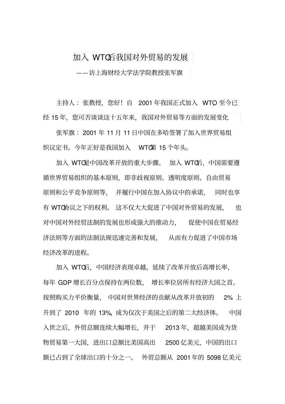 加入WTO后中国对外贸易的发展变化_第1页